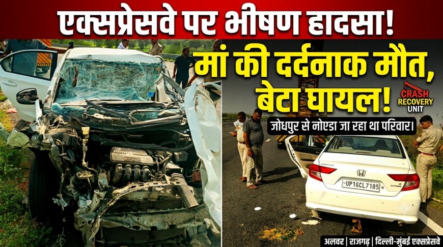 दिल्ली-मुंबई एक्सप्रेसवे पर दर्दनाक हादसा: अज्ञात वाहन से टकराई कार, मां की मौत, बेटा घायल