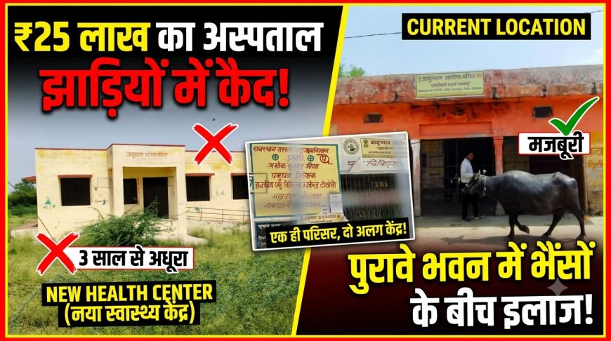 सरकारी दावों की खुली पोल: तीन साल से बंद पड़ा ₹25 लाख का स्वास्थ्य केंद्र, एक ही पंचायत भवन में चल रहे तीन विभाग