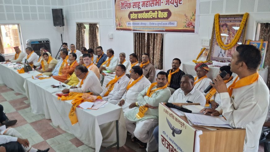 साहू समाज का महाकुंभ बना भीलवाड़ा, राष्ट्रीय महासम्मेलन की तैयारियों पर हुआ मंथन प्रदेशभर से पहुंचे 500 से अधिक पदाधिकारी