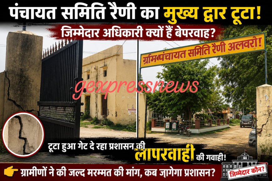 हादसे को न्योता: पंचायत समिति रैणी का मुख्य द्वार महीनों से क्षतिग्रस्त, जिम्मेदार मौन; एक ही परिसर में संचालित हैं कई ब्लॉक स्तरीय कार्यालय