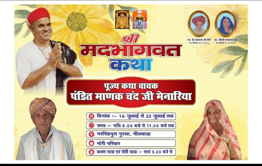 नरसिंहपुरा गुरला में 16 से 22 जुलाई तक होगी श्री मदभागवत कथा