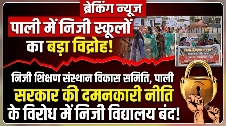 सरकार के नए आदेशों के खिलाफ सड़कों पर उतरे निजी स्कूल,  निकाली आक्रोश रैली; बोले- सरकार के आदेश अनावश्यक और कार्यक्षेत्र से बाहर