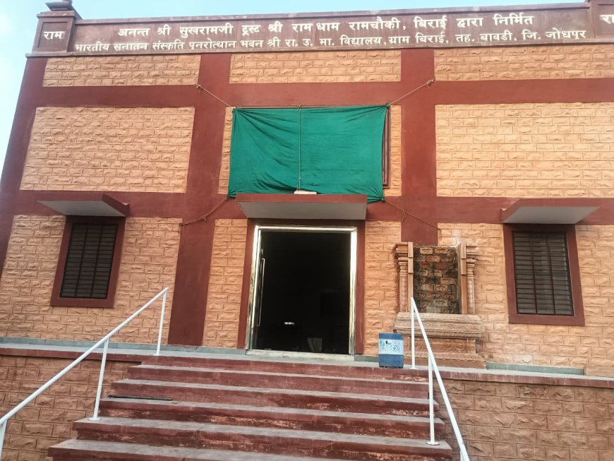 बिराई स्कूल में ₹67 लाख की लागत से निर्मित सनातन संस्कृति भवन का रविवार को होगा लोकार्पण