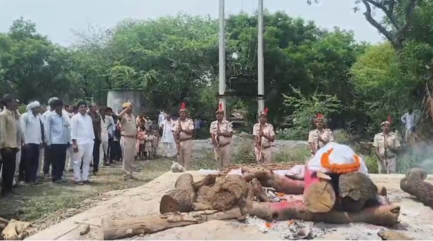 राजकीय सम्मान के साथ हुआ दिवंगत पुलिसकर्मी बाबूलाल का अंतिम संस्कार, संघर्षमयी रहा जीवन सफर