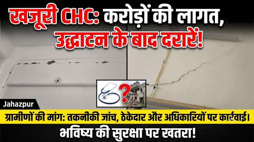 उद्घाटन के कुछ दिन बाद ही दरकी 5.50 करोड़ की सीएचसी इमारत, एक साल बाद भी नहीं हुई मरम्मत