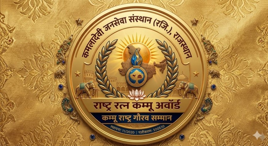 स्वतंत्रता दिवस पर राष्ट्रीय स्तर पर कम्मू राष्ट्र गौरव सम्मान से सम्मानित होगी 101 विभूतियां