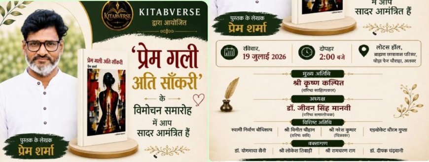युवा कवि प्रेम शर्मा की काव्य कृति प्रेम गली अति सांकरी , 19 जुलाई को होगा पुस्तक का विमोचन