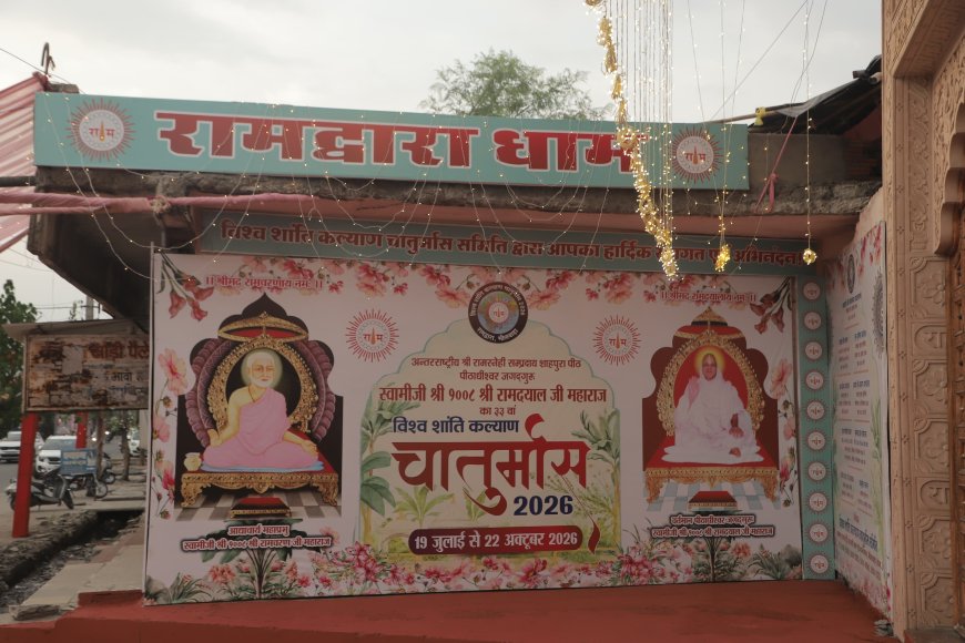 भीलवाड़ावासी स्वागत को आतुर: 19 जुलाई को शंखनाद, वैदिक मंत्रोच्चार और महाआरती के साथ होगा ‘विश्व शांति कल्याण चातुर्मास’ का भव्य शुभारंभ