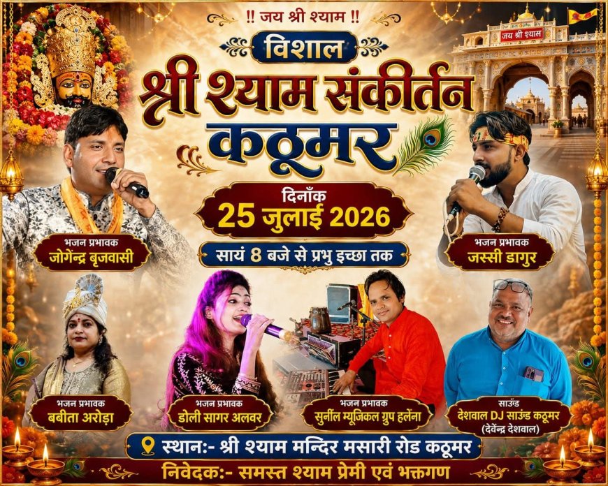 25 जुलाई को कठूमर में गूंजेगा श्री श्याम बाबा का भव्य संकीर्तन; मसारी रोड स्थित श्री श्याम मंदिर में होगा आयोजन