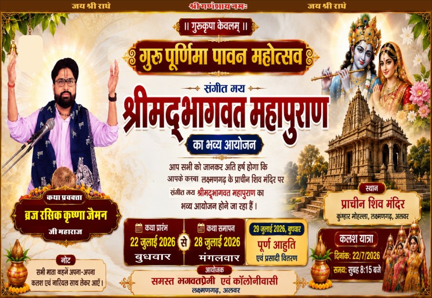लक्ष्मणगढ़ में 22 जुलाई से गूंजेगी श्रीमद् भागवत की अमृत वर्षा, तैयारियां पूरी