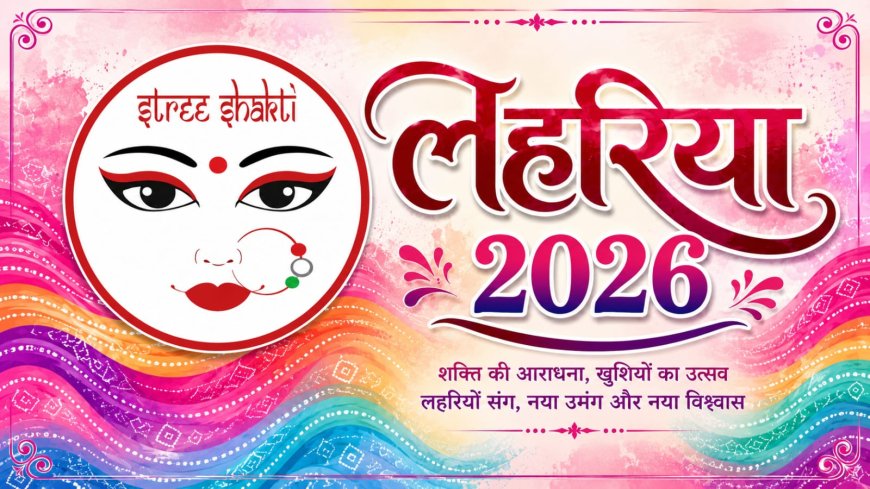 सावन की फुहारों के बीच सजेगा ‘लहरिया-2026’ परंपरा, संस्कृति और मस्ती का अनूठा संगम बनेगा स्त्री शक्ति समूह का आयोजन