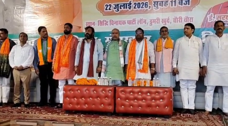 चौरी-चौरा में गरजा भाजपा का शक्ति केंद्र: "मेरा बूथ, सबसे मजबूत" के संकल्प के साथ सम्मेलन संपन्न, दो-तिहाई मत हासिल करने का मिला लक्ष्य
