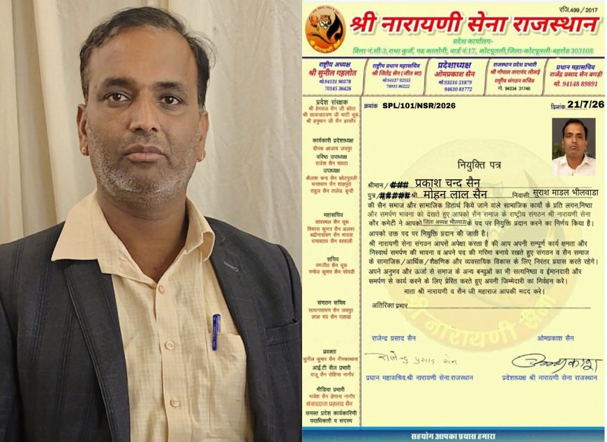 श्री नारायणी सेना का संगठन विस्तार: प्रकाश चन्द सैन बने भीलवाड़ा के नए जिला अध्यक्ष