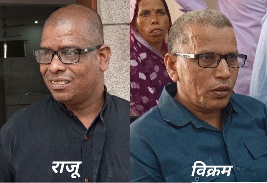 'जिन्हें मृत मान चुका था परिवार, भरतपुर के अपना घर आश्रम ने लौटा दीं उनकी सांसें...'12 और 20 साल बाद बिछड़े अपनों से मिले विक्रम व राजू