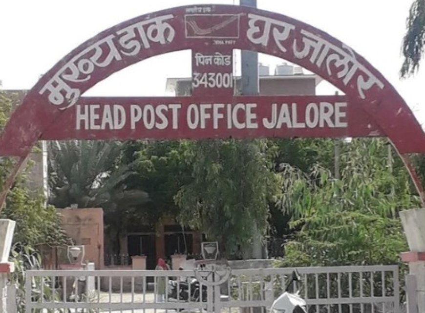 जालोर डाकघर घोटाला: 441 खातों से करोड़ों के गबन में सीबीआई कोर्ट का ऐतिहासिक फैसला, मुख्य आरोपी को 7 साल की सजा और 1.49 करोड़ जुर्माना