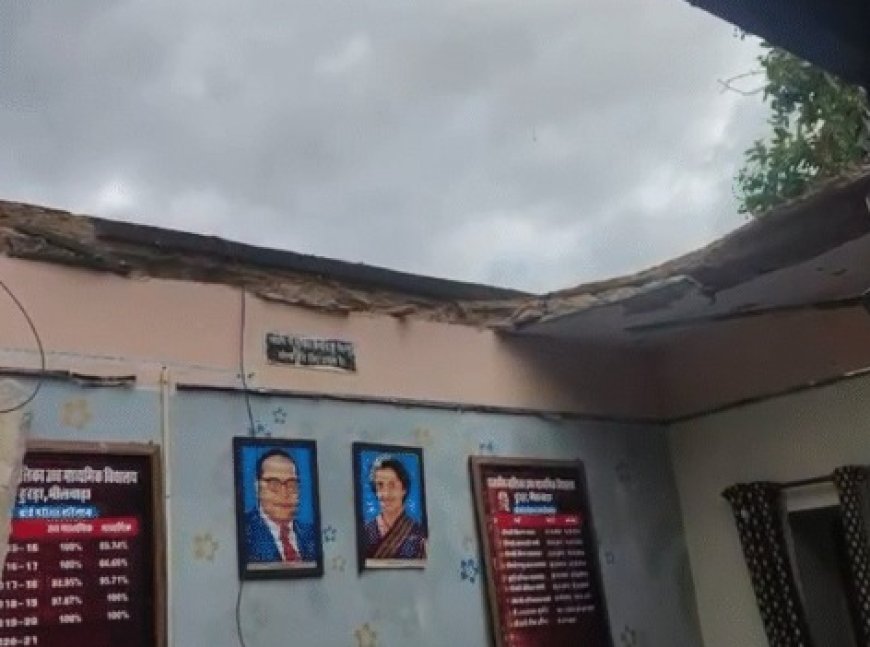 सरकारी स्कूल में टला बड़ा हादसा,  प्रिंसिपल कक्ष की छत गिरी; कम्प्यूटर-फर्नीचर समेत अन्य सामान डैमेज