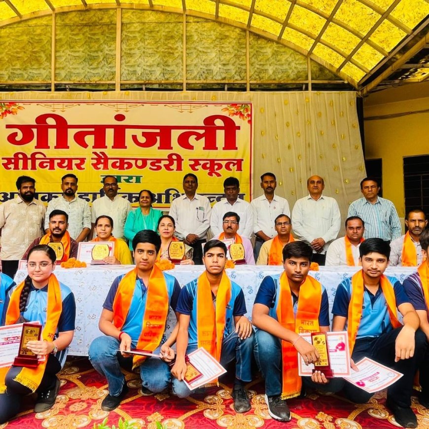 संस्कार और प्रतिभा का संगम: गीतांजलि स्कूल में 'गुरु वंदन-छात्र अभिनंदन' समारोह संपन्न, मेधावी विद्यार्थी और शिक्षक सम्मानित