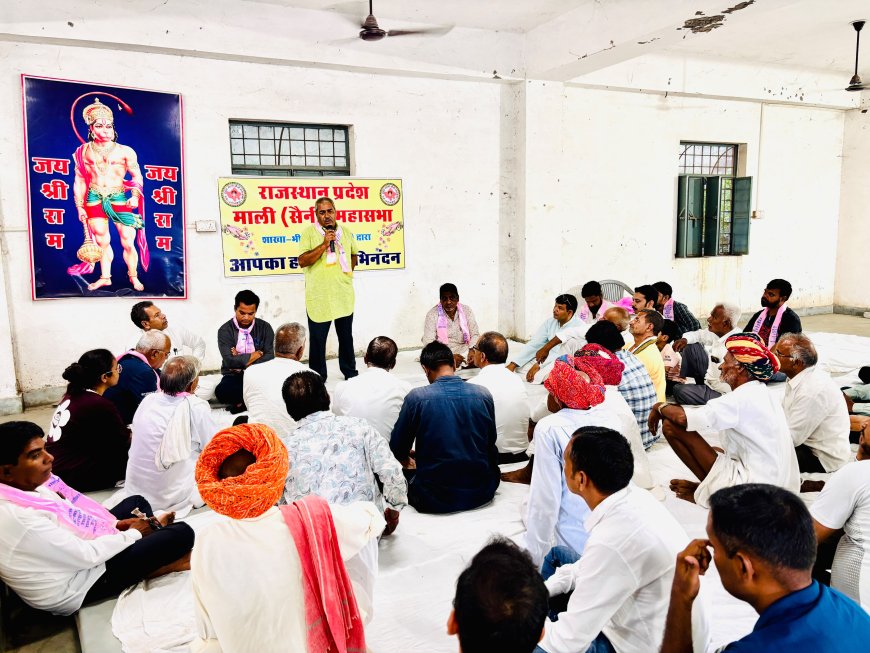 माली (सैनी) महासभा की बैठक: 'हक के लिए सड़कों पर उतरना व चक्का जाम करना जानता है माली समाज का युवा' — गोपाल माली