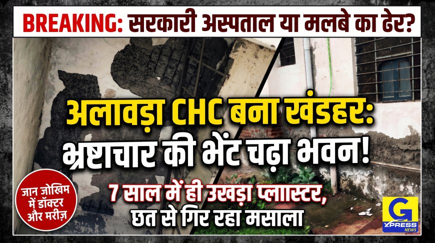 एक ही सरपंच के शासनकाल में शुरू होने के बाद उसी के शासनकाल में खंडहर होने लगा कस्बा अलावडा़ की सीएचसी भवन