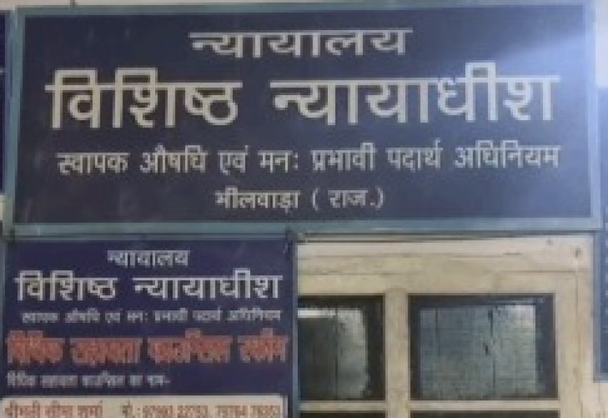 भीलवाडा :डोडा चूरा तस्करी के 6 साल पुराने मामले में बड़ा फैसला: आरोपी को 15 साल की कठोर कैद, 1.50 लाख का जुर्माना