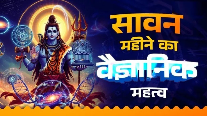सावन का हर पर्व केवल आस्था नहीं, बल्कि स्वास्थ्य और प्रकृति का महाविज्ञान