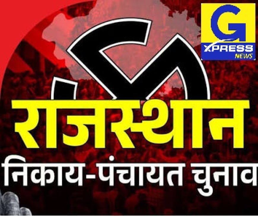 भीलवाड़ा में पंचायती राज चुनाव की सुगबुगाहटः आरक्षण लॉटरी से पहले बिछी चुनावी बिसात, 'डमी' चेहरों पर दांव लगाने की तैयारी