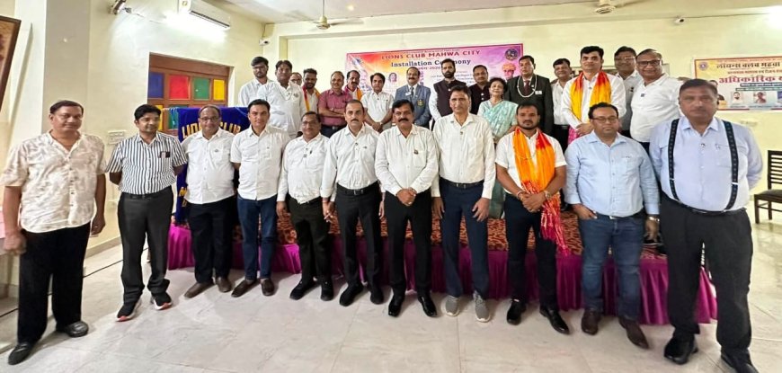 लायंस क्लब महुवा सिटी का पदस्थापना समारोह संपन्न, नवनिर्वाचित पदाधिकारियों ने ली शपथ