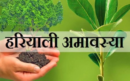 प्रकृति के प्रति कृतज्ञता का पर्व हरियाली अमावस्या 12 अगस्त को: सावन में शिव पूजन, पितृ तर्पण और पौधरोपण का विशेष महत्व