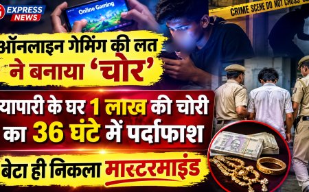 ऑनलाइन गेमिंग की लत ने बनाया 'चोर': व्यापारी के घर 1 लाख की चोरी का 36 घंटे में पर्दाफाश, बेटा ही निकला मास्टरमाइंड