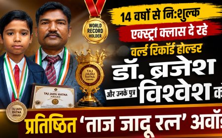 14 वर्षों से नि:शुल्क एक्स्ट्रा क्लास दे रहे वर्ल्ड रिकॉर्ड होल्डर डॉ. ब्रजेश और उनके पुत्र विश्वेश को प्रतिष्ठित 'ताज जादू रत्न' अवॉर्ड