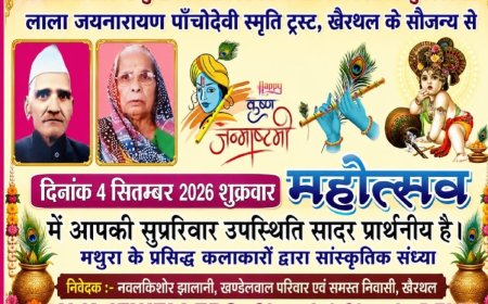 खैरथल में 4 सितंबर को जन्माष्टमी महोत्सव, मथुरा के कलाकार देंगे सांस्कृतिक प्रस्तुति