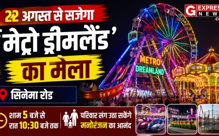 22 अगस्त से सजेगा ‘मेट्रो ड्रीमलैंड’ का मेला: सिनेमा रोड पर शाम 5 बजे से रात 10:30 बजे तक परिवार संग उठा सकेंगे मनोरंजन का आनंद