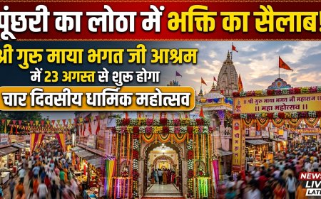 पूंछरी का लोठा में 23 अगस्त से सजेगा संतों का दरबार: रामायण पाठ, यज्ञ और विशाल भंडारे की तैयारियां पूरी