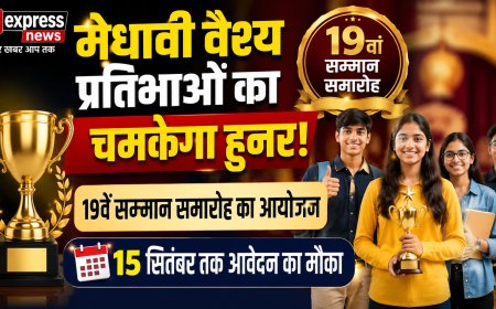 मेधावी वैश्य प्रतिभाओं का चमकेगा हुनर: 19वें सम्मान समारोह का आयोजन, 15 सितंबर तक आवेदन का मौका