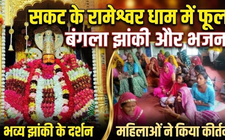 फूलों की खुशबू से महक उठा रामेश्वर धाम मंदिर,महिलाओं ने किया भजन कीर्तन