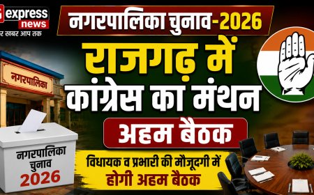 नगरपालिका चुनाव-2026: राजगढ़ में कांग्रेस का मंथन कल; विधायक व प्रभारी की मौजूदगी में होगी अहम बैठक