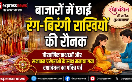 बाजारों में छाई रंग-बिरंगी राखियों की रौनक; पौराणिक कथाओं और सनातन परंपराओं के साथ मनाया गया रक्षाबंधन का पवित्र पर्व
