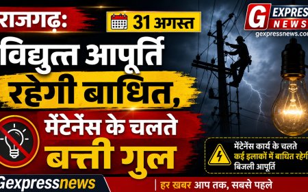 राजगढ़: 31 अगस्त को विद्युत आपूर्ति रहेगी बाधित, मेंटेनेंस के चलते बत्ती गुल