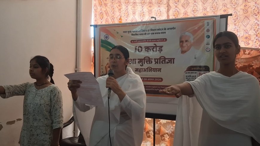10 करोड़ नशामुक्ति प्रतिज्ञा महाअभियान का शुभारम्भ, स्वस्थ एवं विकसित भारत के निर्माण हेतु जनभागीदारी का आह्वान