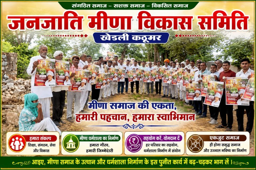 कठूमर में जनजाति मीणा विकास समिति का मंथन: 9 अगस्त को भनोखर में धूमधाम से मनाया जाएगा 'विश्व आदिवासी दिवस'