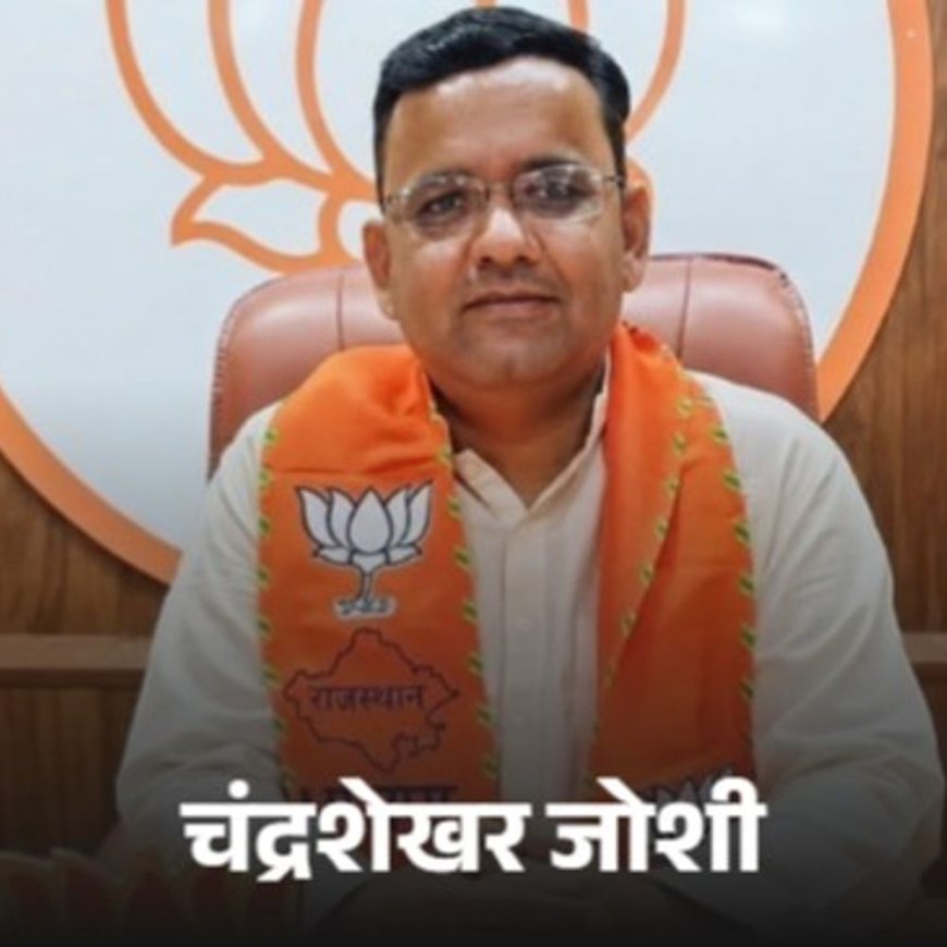 उदयपुर बीजेपी में बड़ा संगठनात्मक फेरबदल: चंद्रशेखर जोशी बने कार्यकारी जिलाध्यक्ष, कार्यकर्ताओं में उत्साह