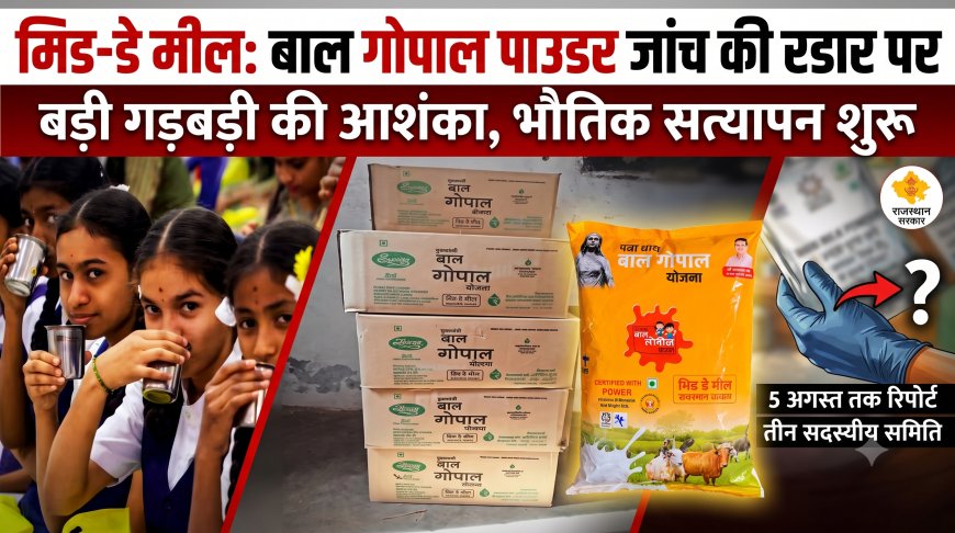 मिड-डे मील मिल्क पाउडर का होगा भौतिक सत्यापन, गठित होंगी तीन सदस्यीय ब्लॉक स्तरीय समितियां