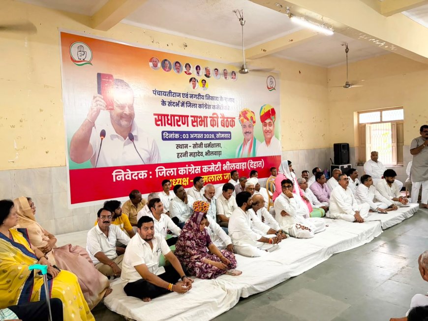 भीलवाड़ा में कांग्रेस की हुंकार: पंचायत राज व निकाय चुनावों की तैयारियों को लेकर देहात कांग्रेस की बैठक संपन्न