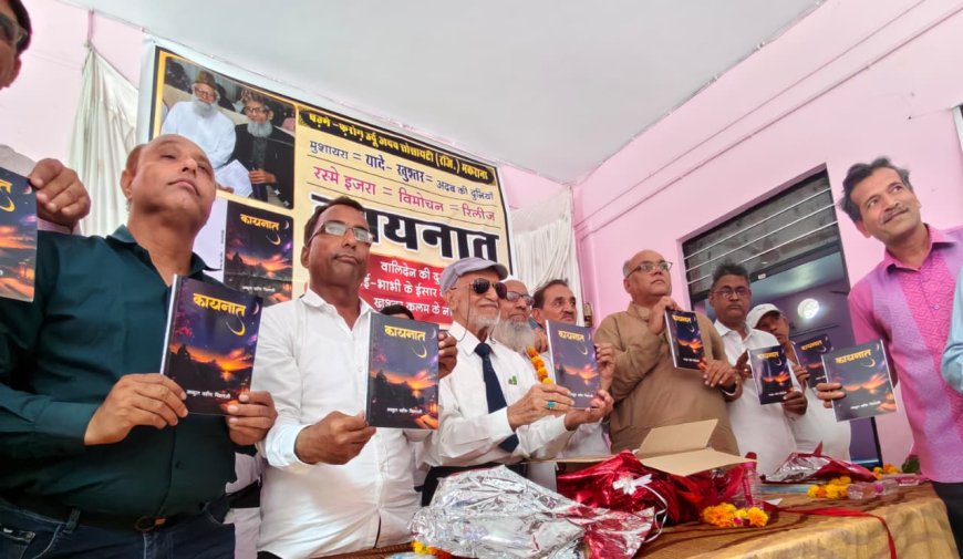 शिक्षाविद अब्दुल वहीद खिलजी की पुस्तक कायनात का गरिमामय माहौल में हुआ विमोचन