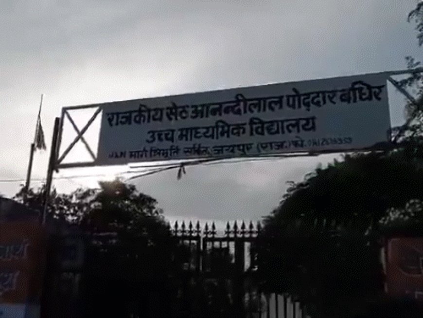 जयपुर के आनंदीलाल पोद्दार मूक-बधिर स्कूल में बुनियादी सुविधाओं को लेकर हंगामा, प्रिंसिपल रिलीव, दो कर्मचारी APO