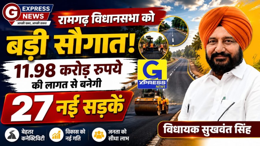 रामगढ़ विधानसभा को बड़ी सौगात: 11.98 करोड़ रुपये की लागत से बनेगी 27 नई सड़कें