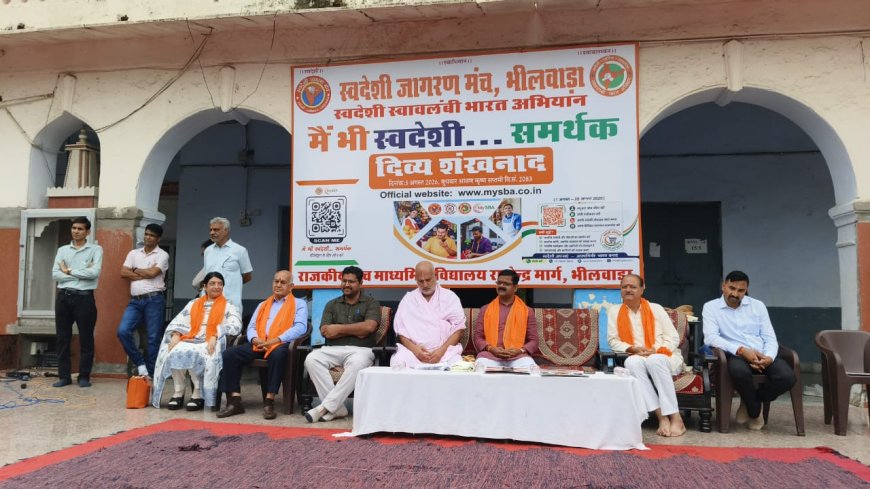 स्वदेशी जागरण मंच की पहल: भीलवाड़ा में 'स्वावलंबी अभियान' की शुरुआत, लिया स्वदेशी अपनाने का संकल्प
