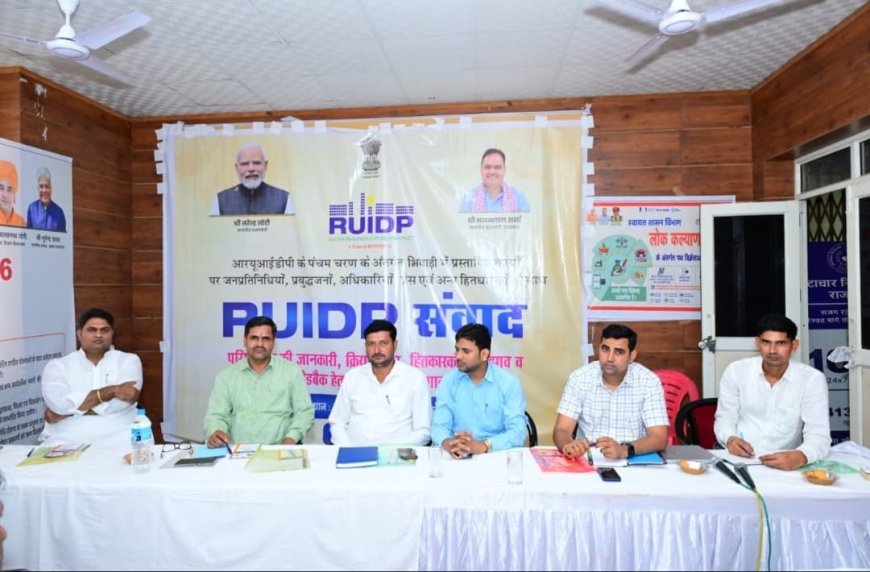 भिवाड़ी में RUIDP पंचम चरण के 245.20 करोड़ के विकास कार्यों पर संवाद; अपशिष्ट जल प्रबंधन और सीवरेज तंत्र होगा मजबूत
