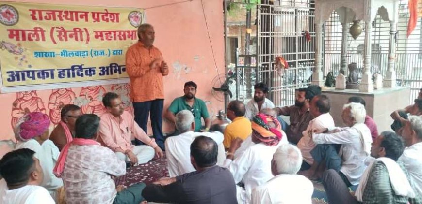 "समाज की मजबूती के लिए एकजुटता जरूरी": बागौर में माली (सैनी) महासभा की बैठक, कुरीतियां मिटाने का लिया संकल्प