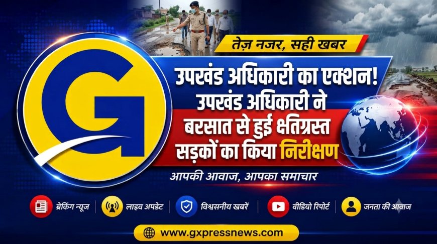 लक्ष्मणगढ़ में भारी बारिश से टूटी सड़कों का SDM ने किया निरीक्षण: PWD और पालिका को युद्ध स्तर पर मरम्मत के निर्देश